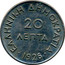 Greece 20 Lepta Gillieron Fils 1926 KM# 67 20 ΛΕΠΤΑ ΕΛΛΗΝΙΚΗ ΔΗΜΟΚΡΑΤΙΑ 1926 coin reverse