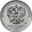 Russia 25 Rubles D-3 (Leonid Ermash) 2020 ММД РОССИЙСКАЯ ФЕДЕРАЦИЯ БАНК РОССИИ 25 РУБЛЕЙ 2020 Г. coin obverse
