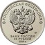 Russia 25 Rubles Father Frost (Colored) 2019 UNC РОССИЙСКАЯ ФЕДЕРАЦИЯ ММД БАНК РОССИИ 25 РУБЛЕЙ 2019 Г. coin obverse