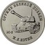 Russia 25 Rubles IS-2 JOSEF KOTIN 2019 ОРУЖИЕ ВЕЛИКОЙ ПОБЕДЫ Ж.Я. КОТИН ИС-2 coin reverse