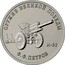 Russia 25 Rubles M-30 FYODOR PETROV 2019 ОРУЖИЕ ВЕЛИКОЙ ПОБЕДЫ Ф.Ф. ПЕТРОВ М-30 coin reverse