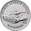 Russia 25 Rubles T-34 MIKHAIL KOSHKIN 2019 ОРУЖИЕ ВЕЛИКОЙ ПОБЕДЫ Т-34 М.И. КОШКИН coin reverse