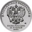 Russia 25 Rubles TT (Fyodor Tokarev) 2020 ММД РОССИЙСКАЯ ФЕДЕРАЦИЯ БАНК РОССИИ 25 РУБЛЕЙ 2020 Г. coin obverse