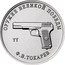 Russia 25 Rubles TT (Fyodor Tokarev) 2020 ММД ОРУЖИЕ ВЕЛИКОЙ ПОБЕДЫ Ф.В. ТОКАРЕВ ТТ coin reverse