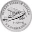 Russia 25 Rubles U-2 (PO-2) NIKOLAI POLIKARPOV 2019 ОРУЖИЕ ВЕЛИКОЙ ПОБЕДЫ Н.Н. ПОЛИКАРПОВ У-2 (ПО-2) coin reverse