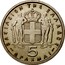 Greece 5 Drachmai King Paulos 1954 KM# 83 ΒΑΣΙΛΕΙΟΝ ΤΗΣ ΕΛΛΑΔΟΣ 5 ΔΡΑΧΜΑΙ coin reverse