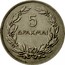 Greece 5 Drachmai Phoenix 1930 KM# 71.2 5 ΔΡΑΧΜΑΙ coin reverse