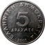 Greece 5 Drachmes Aristotle 2000 KM# 131 ΕΛΛΗΝΙΚΗ ΔΗΜΟΚΡΑΤΙΑ 5 ΔΡΑΧΜΕΣ 2000 coin reverse