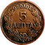 Greece 5 Lepta George I 1882 A KM# 54 ΟΒΟΛΟΣ 5 ΛΕΠΤΑ coin reverse