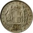 Greece 50 Lepta Constantine II 1970 KM# 88 50 ΛΕΠΤΑ ΒΑΣΙΛΕΙΟΝ ΤΗΣ ΕΛΛΑΔΟΣ coin reverse
