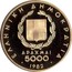 Greece 5000 Drachmai XIII Pan-European Games 1982 Proof KM# 144 ΕΛΛΗΝΙΚΗ ΔHMOKPATIA ΔPAXMAI 5000 1982 coin obverse