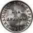 Greece Drachma Gillieron Fils 1926 B KM# 69 ΕΛΛΗΝΙΚΗ ΔΗΜΟΚΡΑΤΙΑ ΜΙΑ ΔΡΑΧΜΗ B 1926 coin reverse