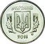 Ukraine 1 Kopek Short shield 5.5mm. 2011 lily BU in sets only KM# 6 УКРАЇНА 2008 coin obverse
