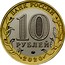 Russia 10 Roubles Kozelsk Region 2020 ММД Unc 10 РУБЛЕЙ 2020 БАНК РОССИИ coin obverse