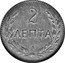 Greece 2 Lepta Georgios Trial Strike 1901 A KM# Pn1 2 ΛΕΠΤΑ Α coin reverse
