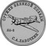 Russia 25 Rubles The weapon of great victory - LA-5 2020 ОРУЖИЕ ВЕЛИКОЙ ПОБЕДЫ ЛА-5 С.А. ЛАВОЧКИН coin reverse