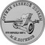 Russia 25 Rubles The weapon of great victory - M1937 2020 ОРУЖИЕ ВЕЛИКОЙ ПОБЕДЫ ПТП ОБРАЗЦА 1937 Г М.Н. ЛОГИНОВ coin reverse