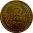 Russia 5 Kopeks 15 ribbons 1957 Y# 122 5 КОПЕЕК 1957 coin reverse