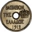 Greece 5 Lepta George I Pattern strike 1912 KM# E24 ΒΑΣΙΛΕΙΟΝ ΤΗΣ ΕΛΛΑΔΟΣ 1912 coin obverse