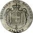 Greece Drachma Constantine I - Essai 1915 Paris mint; Proof Essai KM# E33 ΒΑΣΙΛΕΙΟΝ ΤΗΣ ΕΛΛΑΔΟΣ ΙΣΧΥΣ ΜΟΥ Η ΑΓΑΠΗ ΤΟΥ ΛΑΟΥ ΔΡΑΧΜΗ ESSAI coin reverse