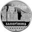Ukraine 5 Hryven Zaporizhzhia 2020 ЗАПОРІЖЖЯ coin reverse