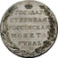 Russia Ruble Aleksandr I Pattern 1801 АИ KM# Pn53 ГОСУДАР- СТВЕННАЯ РОССЇЙСКАЯ МОНЕТА РУБЛЬ coin reverse