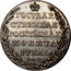 Russia Ruble Aleksandr I Pattern (Novodel) ND (1801) СПБ Bitkin 635 ГОСУДАР- СТВЕННАЯ РОССІЙСКАЯ МОНЕТА РУБЛЬ. СПБ coin reverse