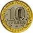 Russia 10 Rubles Nizhny Novgorod 2021 БАНК РОССИИ 10 РУБЛЕЙ ММД 2021 coin obverse