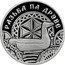 Belarus 1 Rouble (Wood carving) РАЗЬБА ПА ДРЭВЕ coin reverse