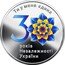 Ukraine 10 Hryven 30 Years of Independence 2021 ТИ У МЕНЕ ЄДИНА 3 РОКІВ НЕЗАЛЕЖНОСТІ УКРАЇНИ coin reverse