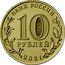Russia 10 Rubles Oil and Gas Worker 2021 БАНК РОССИИ 10 РУБЛЕЙ 2021 coin obverse