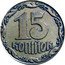 Ukraine 15 Kopiyok 15 Kopiyok - pattern 1992 KM# Pn6 15 КОПІЙОК coin reverse