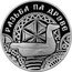 Belarus 20 Rubles (Wood carving) РАЗЬБА ПА ДРЭВЕ coin reverse