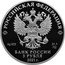 Russia 3 Roubles Cherepanov Steam Locomotive 2021 Proof РОССИЙСКАЯ ФЕДЕРАЦИЯ AG 925 31,1 БАНК РОССИИ 3 РУБЛЯ 2021Г coin obverse