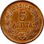 Greece 5 Lepta George I. Essai 1877 KM# E20 ΟΒΟΛΟΣ 5 ΛΕΠΤΑ ESSAI coin reverse