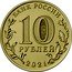 Russia 10 Rubles (Ekaterinburg) 10 РУБЛЕЙ БАНК РОССИИ 2021 coin obverse