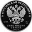 Russia 3 Roubles Nuclear-Powered Icebreaker Ural 2022 Proof РОССИЙСКАЯ ФЕДЕРАЦИЯ БАНК РОССИИ 3 РУБЛЯ 2022 Г. AG 925 31,1 coin obverse