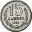 Russia 15 Kopeks Trial Strike 1856  15 КОПЕЕК 1956 coin reverse