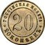 Russia 20 Kopecks Nikolai II Pattern 1911 С.П.Б. KM# Pn163 РОССІЙСКАЯ МОНЕТА 20 20 КОПѢЕКЪ coin reverse