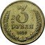 Russia 3 Roubles Trial 1956  3 33 РУБЛЯ 1956 coin reverse