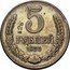 Russia 5 Roubles Trial 1956  5 А 28 РУБЛЯ 1956 coin reverse