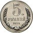 Russia 5 Roubles (Trial strike) 5 2 РУБЛЯ 1956 coin reverse
