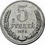 Russia 5 Rubles Trial strike 1956  5 А 9 РУБЛЯ 1956 coin reverse