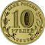 Russia 10 Roubles Izhevsk 2022 БАНК РОССИИ 10 РУБЛЕЙ 2022 ММД coin obverse