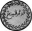 Malaysia 1 Cent (Malay Peninsula Pattern) KM# Pn1 coin reverse