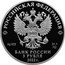 Russia 3 Roubles The 100th Anniversary of the Foundation of OKB Tupolev 2022 Proof РОССИЙСКАЯ ФЕДЕРАЦИЯ БАНК РОССИИ 3 РУБЛЯ 2022 Г. 31.1 СПМД AG 925 coin obverse