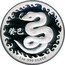 Australia 1 Dollar Snake 2013 KM# 2155 1 OZ .999 SILVER CL coin reverse
