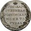Russia 1 Rouble (Aleksandr I Pattern) KM# Pn52 ГОСУДАРСТВЕННАЯ РОССЇИСКАЯ МОНЕТА РУБЛЬ coin reverse