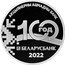 Belarus 20 Roubles 100th Anniverary Belarusbank 2022 Proof 100 ГОД АКЦЫЯНЕРНЫ АШЧАДНЫ БАНК БЕЛАРУСБАНК 2022 coin reverse