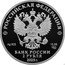Russia 2 Roubles (The 150th Anniversary of Feodor's Chaliapin Birth) РОССИЙСКАЯ ФЕДЕРАЦИЯ AG 925 15.55 / СПМД БАНК РОССИИ 2 РУБЛЯ 2023 Г. coin obverse